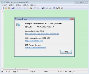 Notepad2 v4.2.25.954 中文版(64Bit) | 文本编辑工具