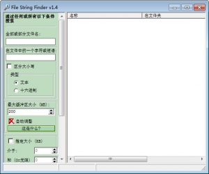 文件字符串搜索工具(File String Finder) 1.4 中文绿色版 | 文件内容查找工具下载