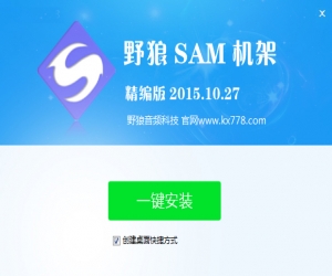 野狼SAM机架精编版 v2015.11.22 官方版 | SAM机架精编版