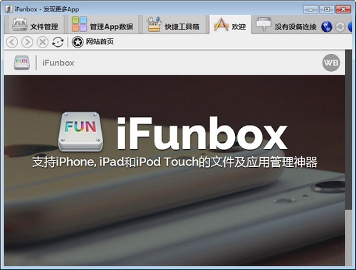 iFunBox中文版官方下载