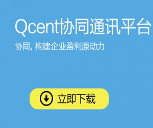 qcent群讯通 2.57.9.9 官方版 | 企业协同通讯平台