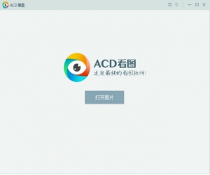 acd看图软件 1.1.0.1 免费中文版 | 速度最快的万能图片格式查看器