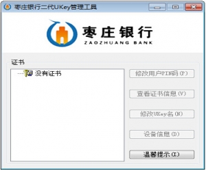 枣庄银行UKey用户工具 v1.0 | 保障用户的财产和信息安全