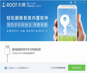 ROOT大师 1.8.3.14743 官方版 | 安卓手机root权限的神器