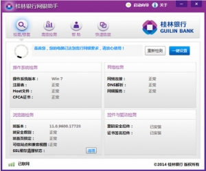 桂林银行网银助手 v2.0 | 网上银行的安全辅助工具