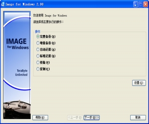 Image For Windows(硬盘分区备份) v2.96 汉化中文版 | 数据备份恢复工具
