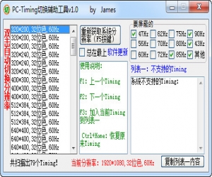 PC-Timing切换辅助工具 v1.1 绿色免费版 | 电脑分辨率切换辅助工具