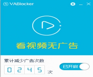 vablocker视频广告过滤 1.0.8.13 官方版 | 视频广告屏蔽软件