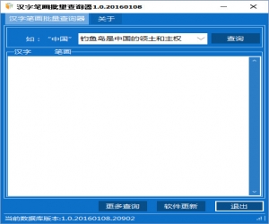 汉字笔画批量查询器 v1.0 绿色免费版 | 汉字笔画批量查询器下载
