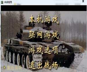 坦克大决战中文版 | 射击类游戏