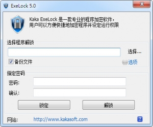 EXE程序密码锁(ExeLock) v5.0 中文绿色版 | 程序加密工具