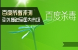 百度杀毒软件 4.0.0.6636 官方中文版