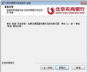 北京农商银行安全控件下载(银行安全控件软件) 3.0 官方版