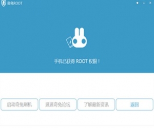 奇兔Root 1.2.3.9 官方版