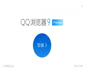 QQ浏览器 9.0.1257 官方版 | 双核网页浏览器