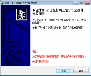 枣庄银行网银安全控件 v2.3.7.0 | 提升网银安全