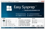 系统封装软件(Easy Sysprep) v4.2.23.523 绿色中文版 | 系统部署工具
