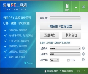 通用PE工具箱 V6.2 官网版 | WinPE系统维护工具箱