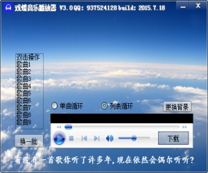 戏蝶音乐播放器 3.0 绿色免费版 | 音乐播放器软件