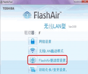 flashairtool 3.00 官方版 | FlashAir设置软件