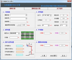 太阳能路灯设计计算 3.0 中文版 | 辅助计算工具