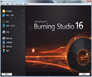 Ashampoo Burning Studio(光盘刻录)v16.0.2中文完美版