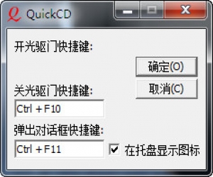 QuickCD(快速光驱开关器) v2.0.0728 绿色版 | 光驱开关软件