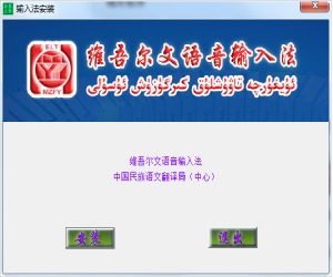 维吾尔文语音输入法 v1.3 官方普及版 | 维吾尔文语音输入法下载