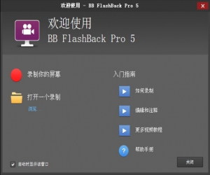 BB FlashBack(屏幕录像软件) v5.7.0 免费中文版 | 强大易用的抓屏工具