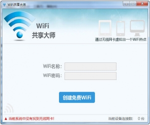 WiFi共享大师 V2.1.8.1 官方版 | WiFi共享工具软件