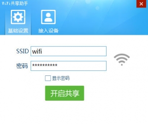 wifi共享助手 v1.6.8 官方版 | WiFi共享软件