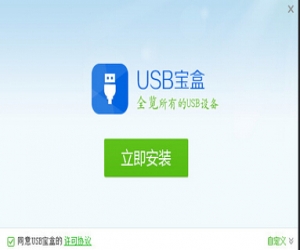 USB宝盒|USB宝盒下载 2.1.0.3 官方版