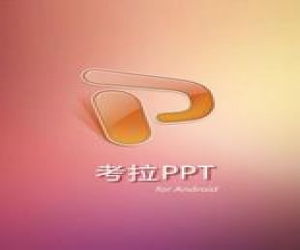 考拉ppt 1.2.1 官方版 | PPT演示工具