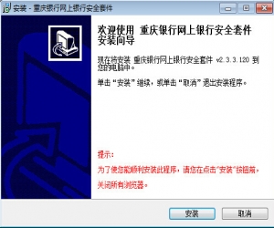 重庆银行网上银行安全套件 v110922 | 提升网银安全软件