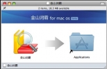 金山词霸 for MAC版 1.0 官方免费版下载
