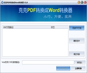 克克PDF转换成Word转换器 V1.9 免费版 | pdf转换器