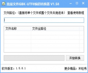 批量文件GBK-UTF8编码转换器 v1.58 绿色版 | 文件批量编码转换工具