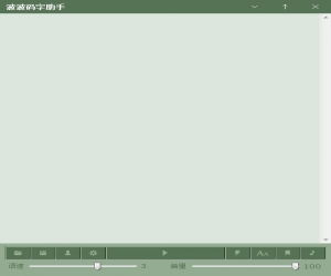波波码字助手 v3.3 绿色版 | 波波码字助手下载