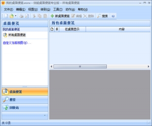 效能桌面便笺 v5.00.509 中文免费版 | 桌面便笺软件