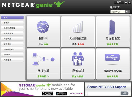 网件精灵 NetGear Genie v2.3.1.24 官方版